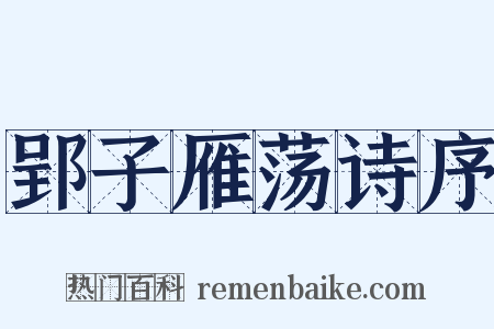 郢子雁荡诗序是什么意思的图片